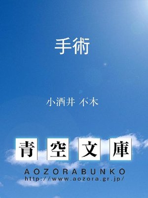 cover image of 手術